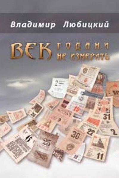 Обложка книги  «Век годами не измерить»