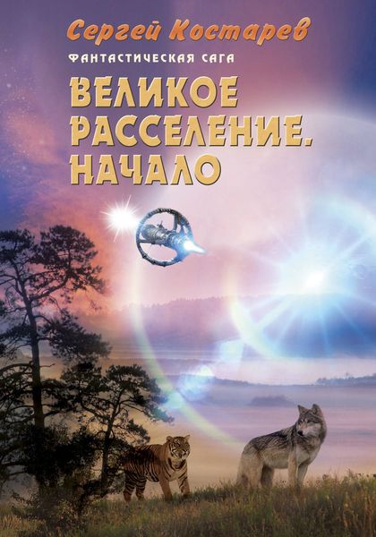Обложка книги  «Великое расселение. Начало»