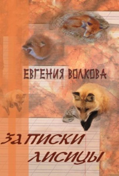 Обложка книги  «Записки лисицы»