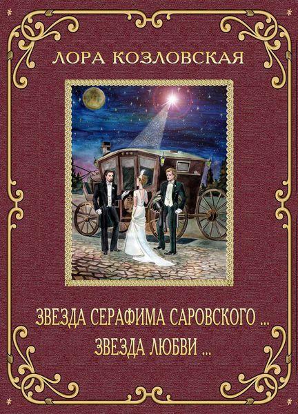 Обложка книги  «Звезда Серафима Саровского… Звезда любви…»