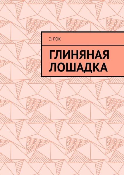 Обложка книги  «Глиняная лошадка»