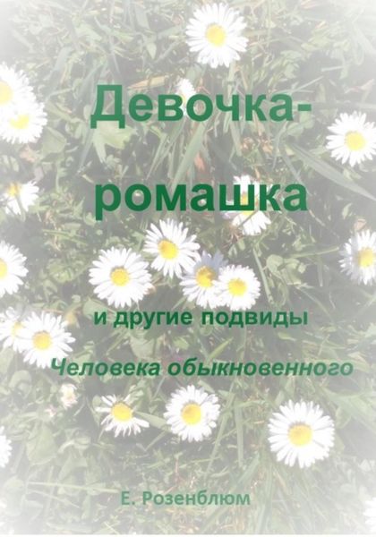 Обложка книги  «Девочка-ромашка и другие подвиды Человека обыкновенного»