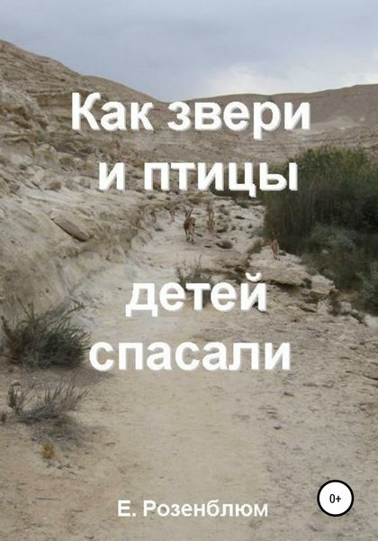 Обложка книги «Как звери и птицы детей спасали»