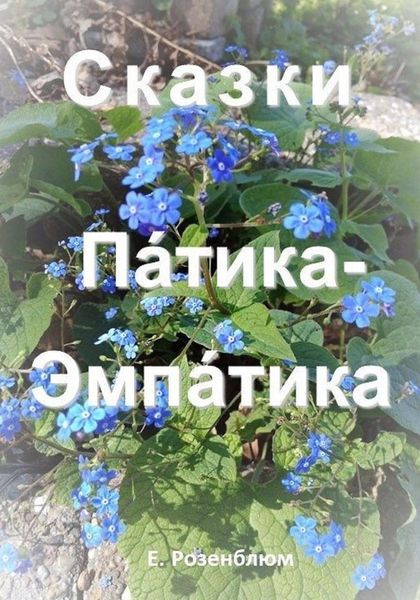 Обложка книги «Сказки Патика-Эмпатика»