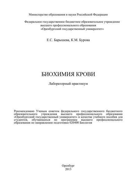 Обложка книги  «Биохимия крови»