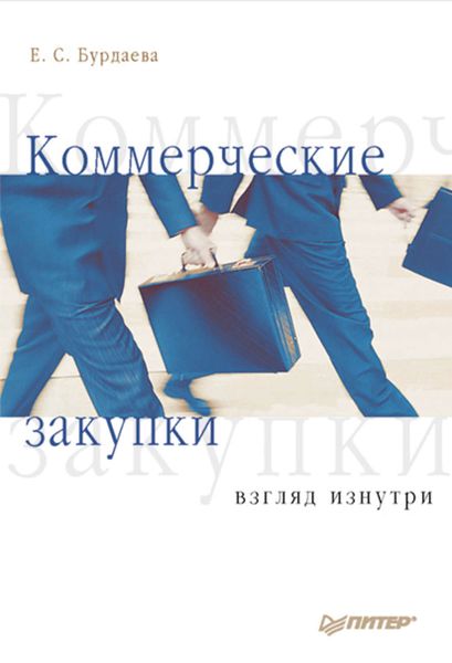 Обложка книги  «Коммерческие закупки: взгляд изнутри»