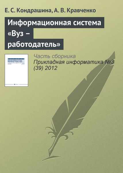 Обложка книги «Информационная система «Вуз – работодатель»»
