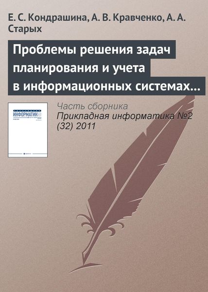 Обложка книги «Проблемы решения задач планирования и учета в информационных системах предприятия»
