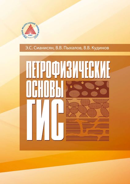 Обложка книги  «Петрофизические основы ГИС»