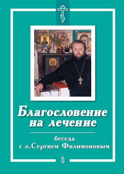 Обложка книги  «Благословение на лечение. Беседа с о. Сергием Филимоновым»