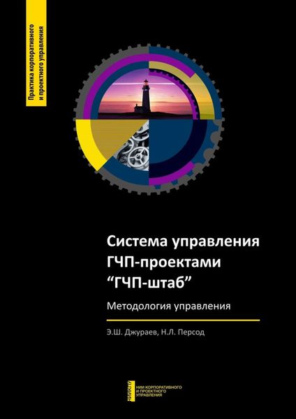 Обложка книги  «Система управления ГЧП-проектами «ГЧП-штаб»»