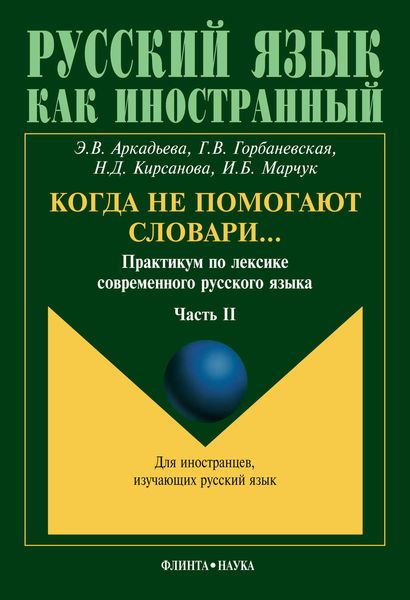 Обложка книги «Когда не помогают словари… Практикум по лексике современного русского языка. Часть II»