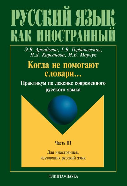 Обложка книги «Когда не помогают словари… Практикум по лексике современного русского языка. Часть III»
