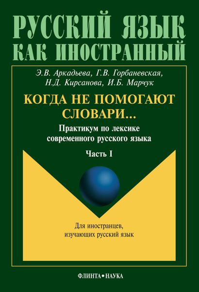 Обложка книги «Когда не помогают словари… Практикум по лексике современного русского языка. Часть I»