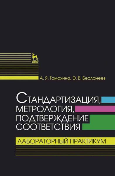 Обложка книги «Стандартизация, метрология, подтверждение соответствия. Лабораторный практикум»