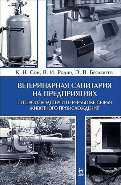 Обложка книги «Ветеринарная санитария на предприятиях по производству и переработке сырья животного происхождения»