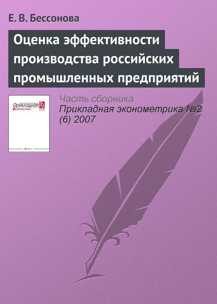 Обложка книги  «Оценка эффективности производства российских промышленных предприятий»