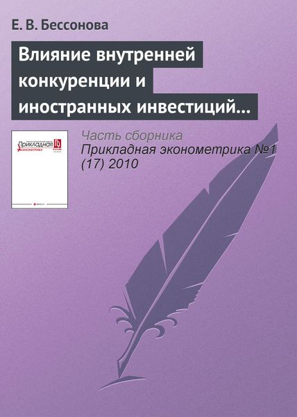 Обложка книги  «Влияние внутренней конкуренции и иностранных инвестиций на эффективность российских промышленных предприятий»