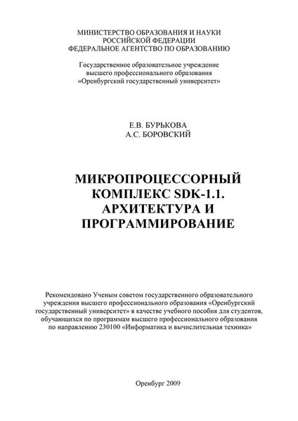 Обложка книги  «Микропроцессорный комплекс SDK-1.1 Архитектура и программирование»
