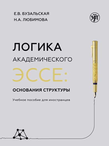 Обложка книги «Логика академического эссе: основания структуры»
