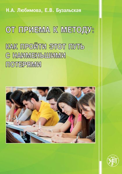 Обложка книги «От приема к методу: как пройти этот путь с наименьшими потерями»