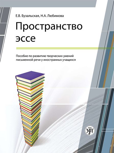 Обложка книги «Пространство эссе. Пособие по развитию творческих умений письменной речи у иностранных учащихся»