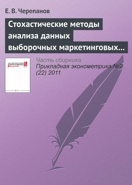 Обложка книги «Стохастические методы анализа данных выборочных маркетинговых и социальных обследований»
