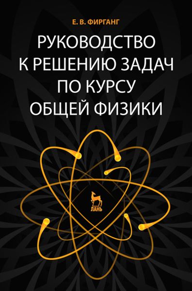 Обложка книги «Руководство к решению задач по курсу общей физики»