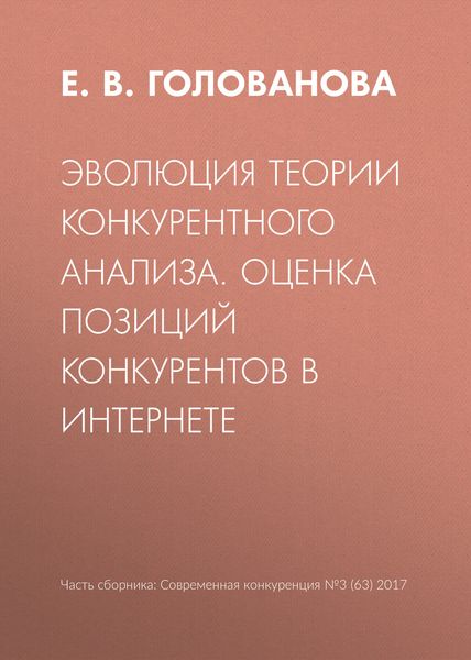 Обложка книги  «Эволюция теории конкурентного анализа. Оценка позиций конкурентов в Интернете»