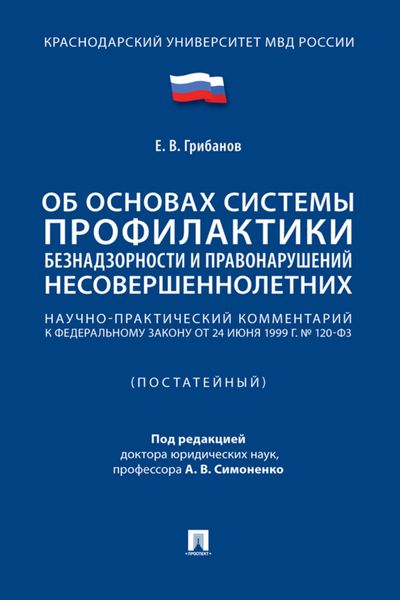 Обложка книги  «Научно-практический комментарий к Федеральному закону «Об основах системы профилактики безнадзорности и правонарушений несовершеннолетних» (постатейный)»
