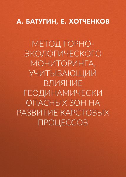 Обложка книги «Метод горно-экологического мониторинга, учитывающий влияние геодинамически опасных зон на развитие карстовых процессов»
