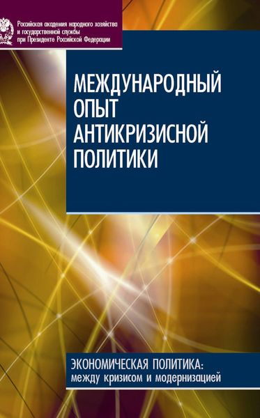 Обложка книги «Международный опыт антикризисной политики»