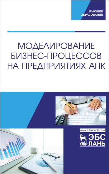 Обложка книги  «Моделирование бизнес-процессов на предприятиях АПК»