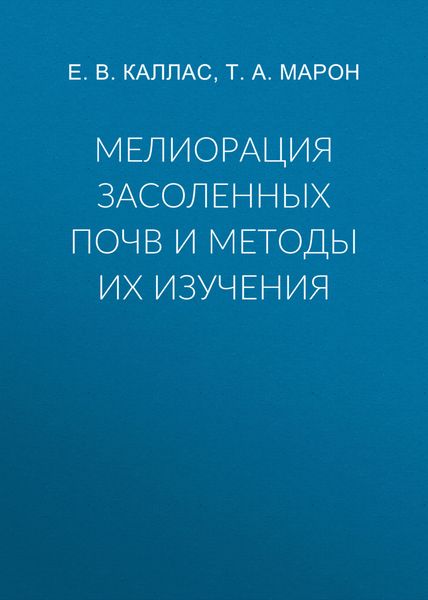 Обложка книги  «Мелиорация засоленных почв и методы их изучения»