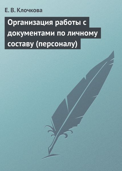 Обложка книги «Организация работы с документами по личному составу (персоналу)»