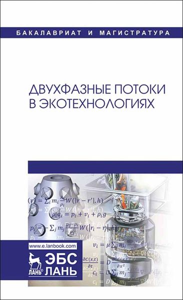 Обложка книги  «Двухфазные потоки в экотехнологиях»
