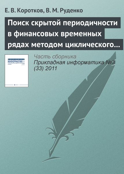 Обложка книги  «Поиск скрытой периодичности в финансовых временных рядах методом циклического разложения»