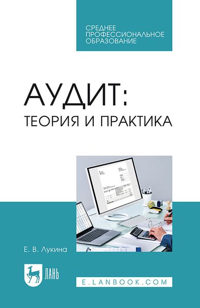 Обложка книги «Аудит: теория и практика. Учебное пособие для СПО»