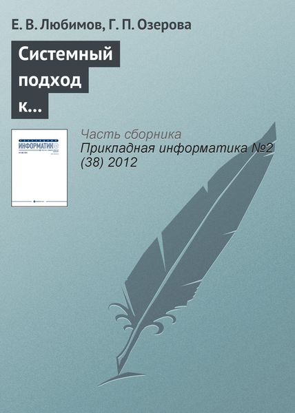 Обложка книги «Системный подход к управлению информатизацией университета»