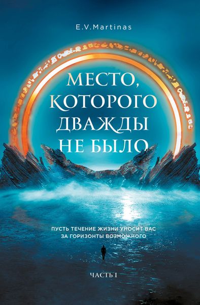 Обложка книги «Место, которого дважды не было. Часть 1. Черный властелин. Начало»