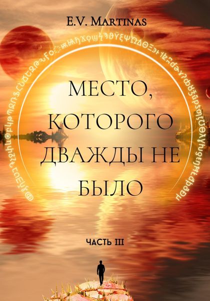 Обложка книги  «Место, которого дважды не было. Часть третья»