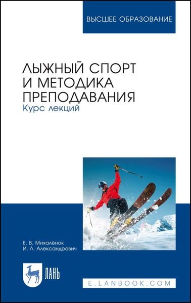 Обложка книги  «Лыжный спорт и методика преподавания. Курс лекций»