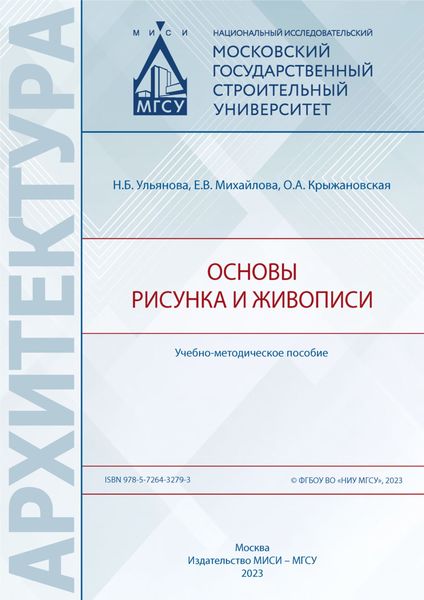 Обложка книги  «Основы рисунка и живописи»