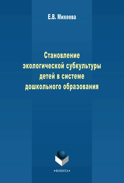 Обложка книги «Становление экологической субкультуры детей в системе дошкольного образования»