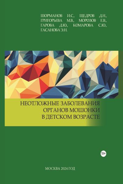 Обложка книги  «Неотложные заболевания органов мошонки в детском возрасте»