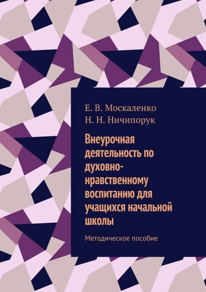 Обложка книги  «Внеурочная деятельность по духовно-нравственному воспитанию для учащихся начальной школы. Методическое пособие»