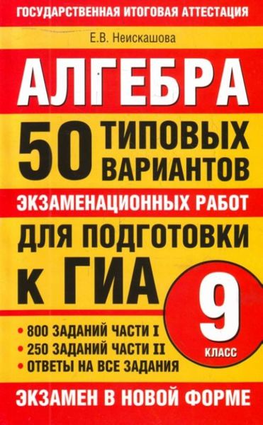 Обложка книги  «Алгебра. 9 класс. 50 типовых вариантов экзаменационных работ для подготовки к ГИА»