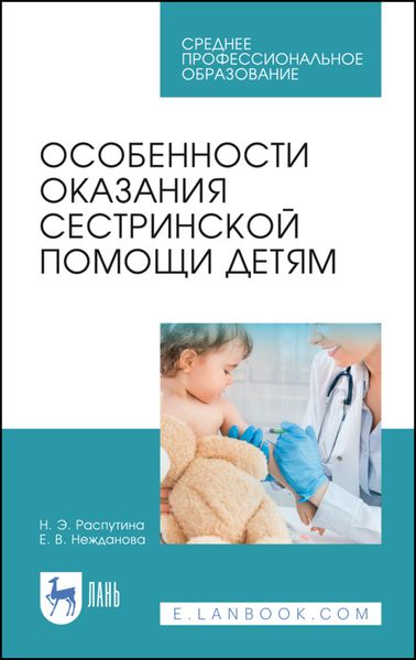 Обложка книги  «Особенности оказания сестринской помощи детям»