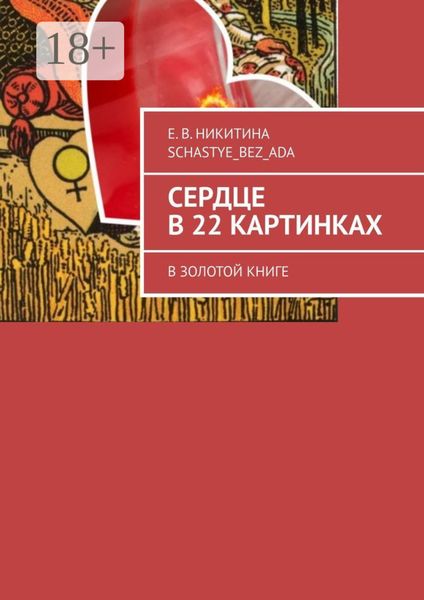 Обложка книги  «Сердце в 22 картинках. В золотой книге»