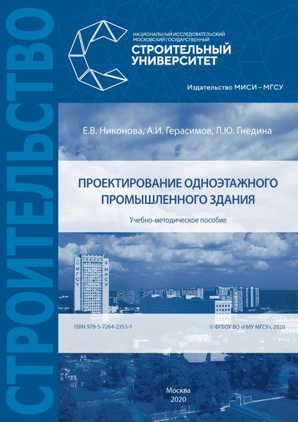 Обложка книги  «Проектирование одноэтажного промышленного здания»